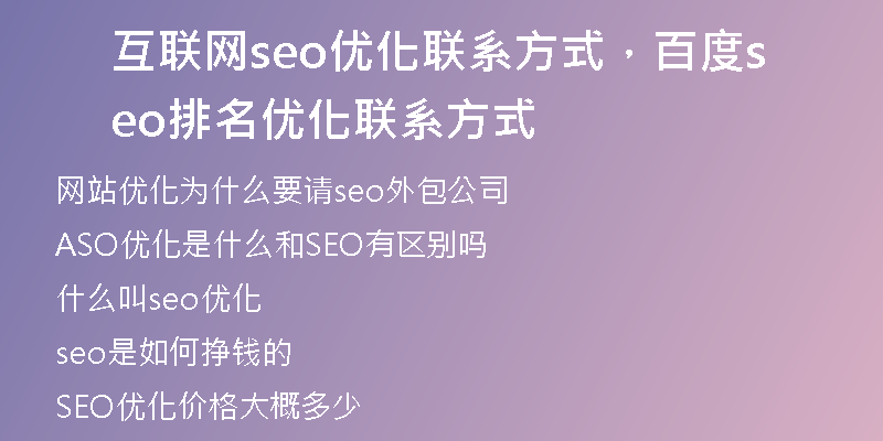 互聯(lián)網(wǎng)seo優(yōu)化聯(lián)系方式，百度seo排名優(yōu)化聯(lián)系方式