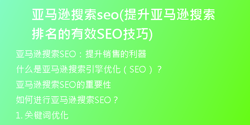 亞馬遜搜索seo(提升亞馬遜搜索排名的有效SEO技巧)