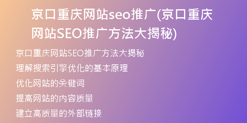 京口重慶網(wǎng)站seo推廣(京口重慶網(wǎng)站SEO推廣方法大揭秘)