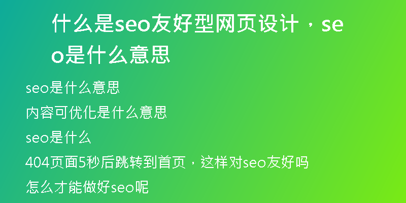 什么是seo友好型網(wǎng)頁(yè)設(shè)計(jì)，seo是什么意思