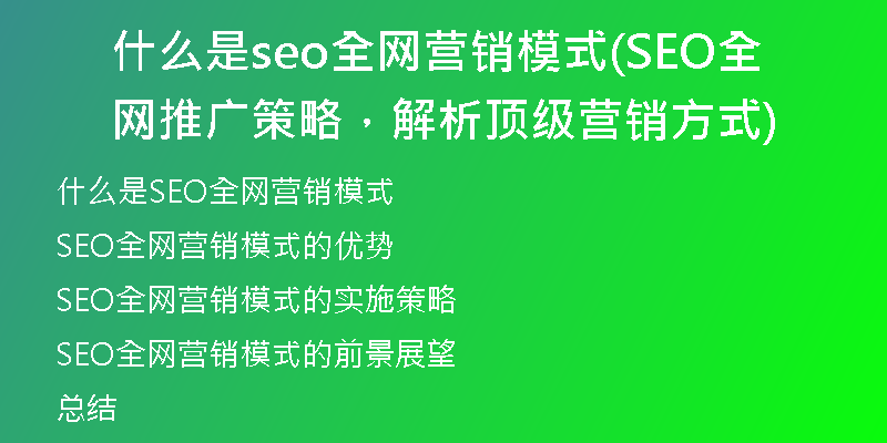 什么是seo全網(wǎng)營銷模式(SEO全網(wǎng)推廣策略，解析頂級營銷方式)