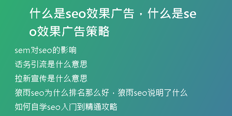 什么是seo效果廣告，什么是seo效果廣告策略