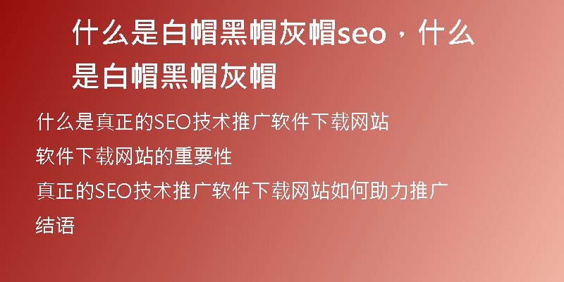什么是白帽黑帽灰帽seo，什么是白帽黑帽灰帽