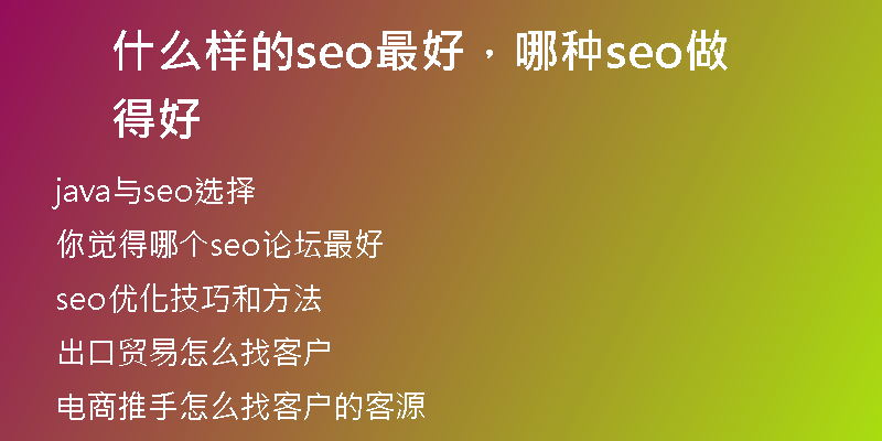 什么樣的seo最好，哪種seo做得好