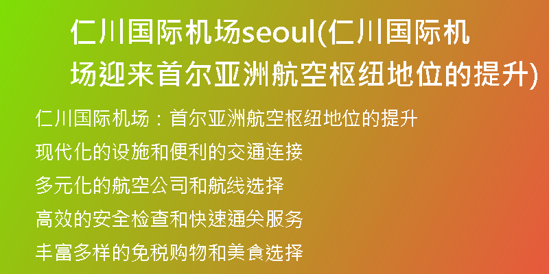 仁川國(guó)際機(jī)場(chǎng)seoul(仁川國(guó)際機(jī)場(chǎng)迎來(lái)首爾亞洲航空樞紐地位的提升)