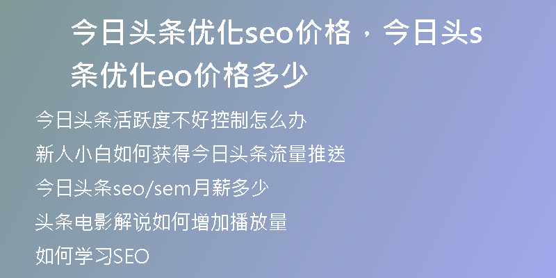 今日頭條優(yōu)化seo價格，今日頭條優(yōu)化seo價格多少