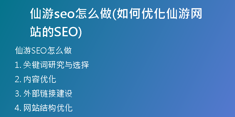 仙游seo怎么做(如何優(yōu)化仙游網(wǎng)站的SEO)