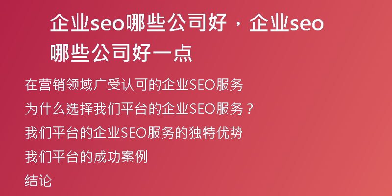 企業(yè)seo哪些公司好，企業(yè)seo哪些公司好一點