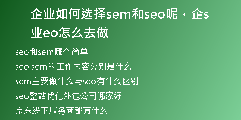 企業(yè)如何選擇sem和seo呢，企業(yè)seo怎么去做