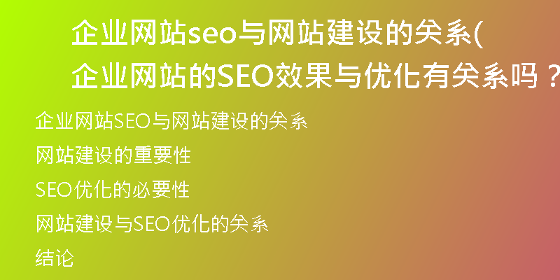企業(yè)網(wǎng)站seo與網(wǎng)站建設(shè)的關(guān)系(企業(yè)網(wǎng)站的SEO效果與優(yōu)化有關(guān)系嗎？)