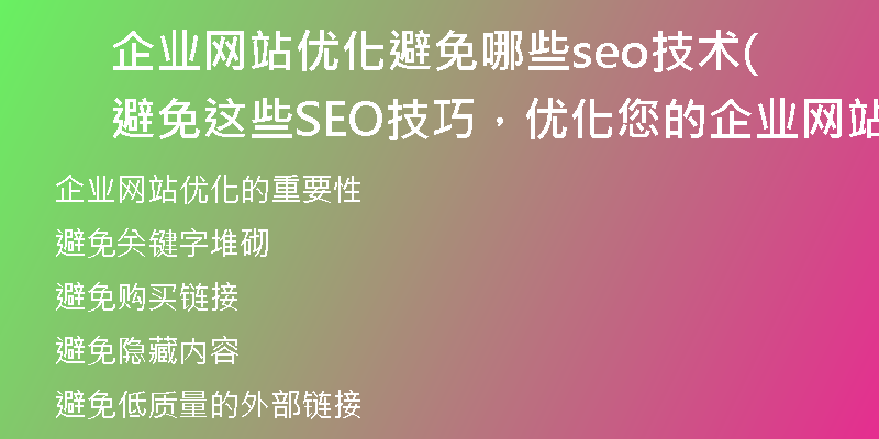 企業(yè)網(wǎng)站優(yōu)化避免哪些seo技術(shù)(避免這些SEO技巧，優(yōu)化您的企業(yè)網(wǎng)站)