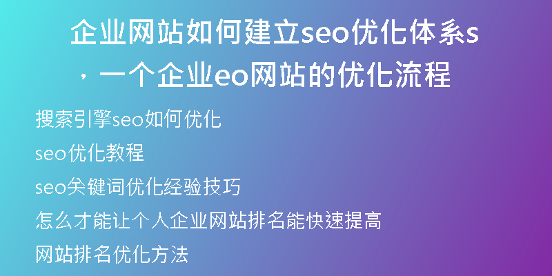 企業(yè)網(wǎng)站如何建立seo優(yōu)化體系，一個(gè)企業(yè)seo網(wǎng)站的優(yōu)化流程