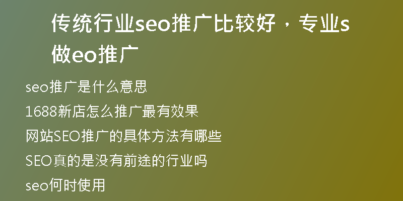 傳統(tǒng)行業(yè)seo推廣比較好，專業(yè)做seo推廣