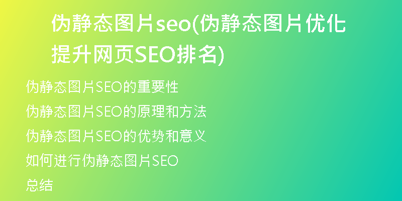 偽靜態(tài)圖片seo(偽靜態(tài)圖片優(yōu)化提升網(wǎng)頁(yè)SEO排名)
