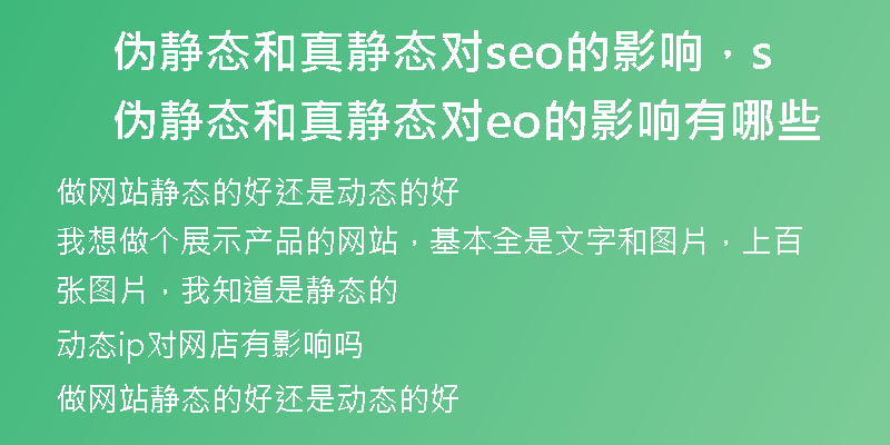 偽靜態(tài)和真靜態(tài)對(duì)seo的影響，偽靜態(tài)和真靜態(tài)對(duì)seo的影響有哪些