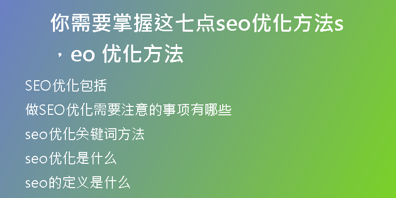 你需要掌握這七點seo優(yōu)化方法，seo 優(yōu)化方法