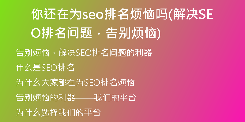 你還在為seo排名煩惱嗎(解決SEO排名問題，告別煩惱)