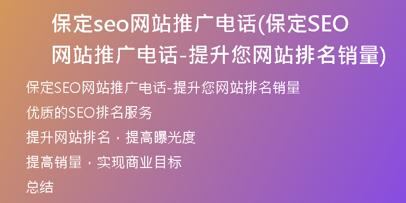 保定seo網站推廣電話(保定SEO網站推廣電話-提升您網站排名銷量)