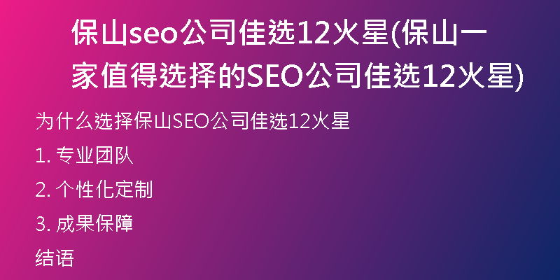 保山seo公司佳選12火星(保山一家值得選擇的SEO公司佳選12火星)