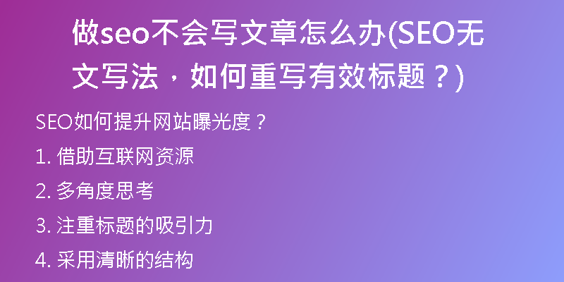 做seo不會(huì)寫文章怎么辦(SEO無(wú)文寫法，如何重寫有效標(biāo)題？)