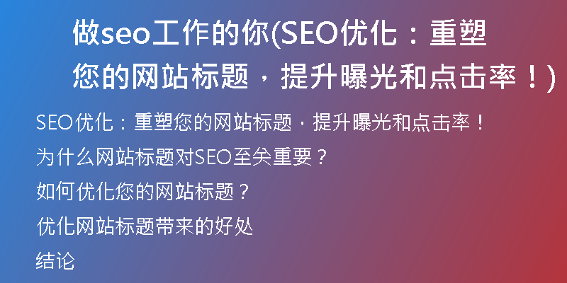 做seo工作的你(SEO優(yōu)化：重塑您的網(wǎng)站標(biāo)題，提升曝光和點(diǎn)擊率！)