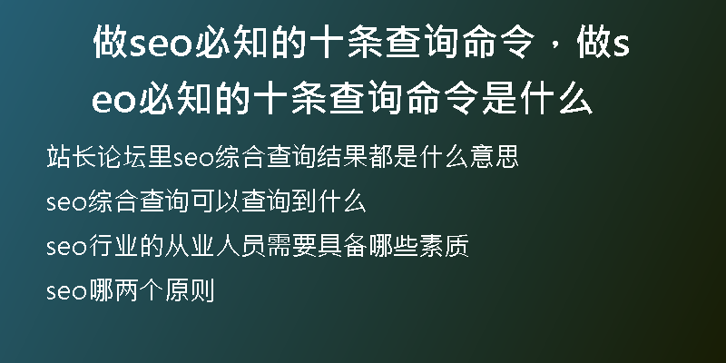 做seo必知的十條查詢命令，做seo必知的十條查詢命令是什么