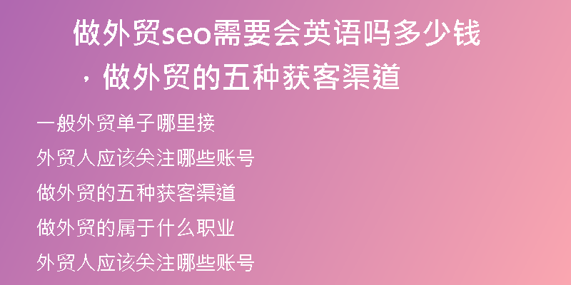 做外貿(mào)seo需要會(huì)英語嗎多少錢，做外貿(mào)的五種獲客渠道