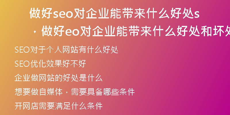 做好seo對(duì)企業(yè)能帶來(lái)什么好處，做好seo對(duì)企業(yè)能帶來(lái)什么好處和壞處